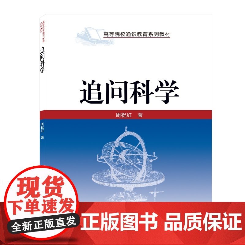 追问科学(高等院校通识教育系列教材)高清大图