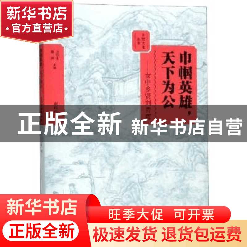正版 巾帼英雄,天下为公:女中乡贤刘青霞 赵凤玲著 大象出版社 9图片