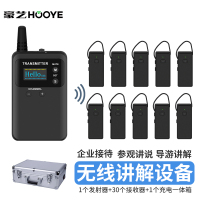 豪艺(HooYe)833T无线讲解器对讲机套装833T+30个571R+HM7000 50位一体箱