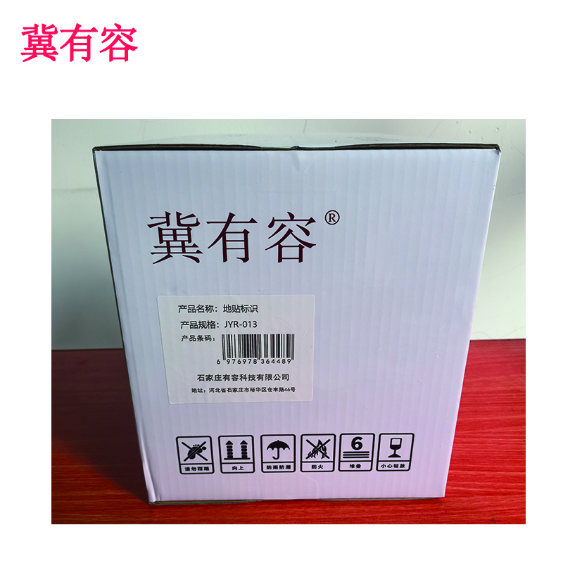 冀有容 地贴标识 JYR-013 平方米高清大图