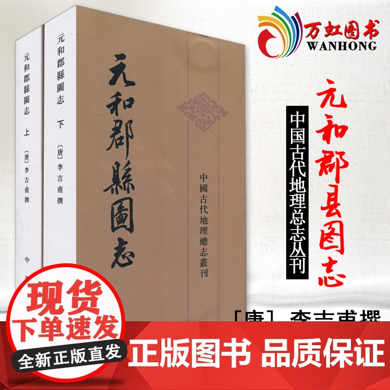 [中华书局]元和郡县图志(上下册)中国古代地理总志丛刊 繁体竖排 古籍整理地理名志高清大图