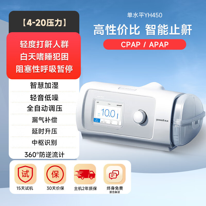 鱼跃(Yuwell) 正压呼吸机 单水平呼吸机全自动睡眠止鼾医用持续正压通气打呼噜呼吸暂停鼾症机 YH-450