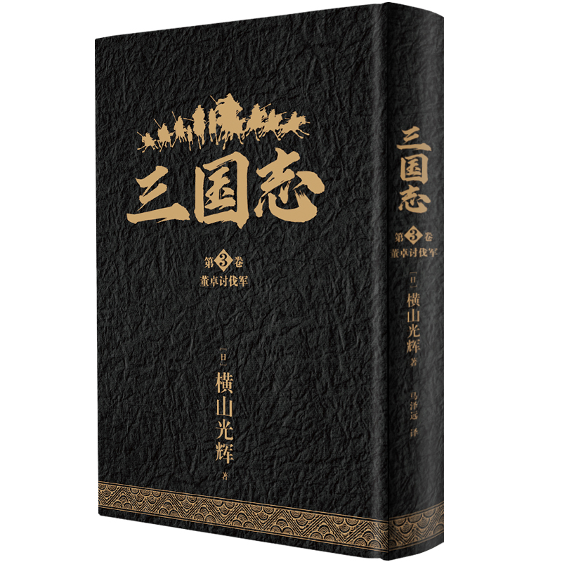 [正版]精装《董卓讨伐军 三国志第3卷》简体中文版漫画横山光辉以嘉靖本三国演义为原型三国英豪传奇新星出版社书籍高清大图