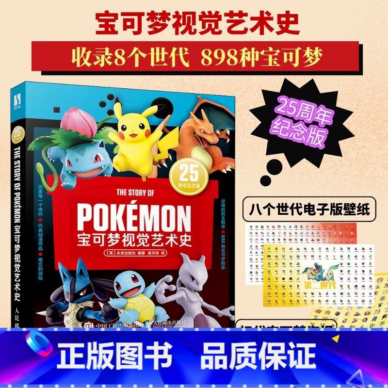 【正版】宝可梦视觉艺术史 未来出版社 著 宠物小精灵宝可梦 神奇宝贝口袋妖怪进化史图鉴 漫画