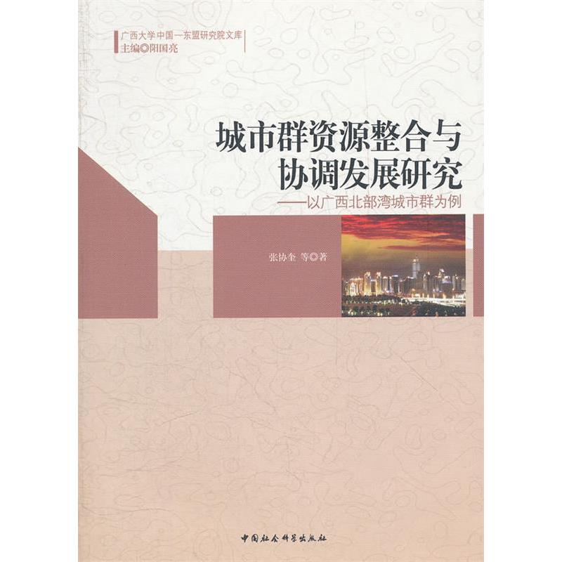 正版新书】城市群资源整合与协调发展研究:以广西北部湾城市群为