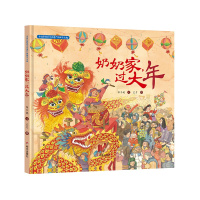 [正版]中国非物质文化遗产图画书大系-奶奶家,过大年 书籍 儿童绘本