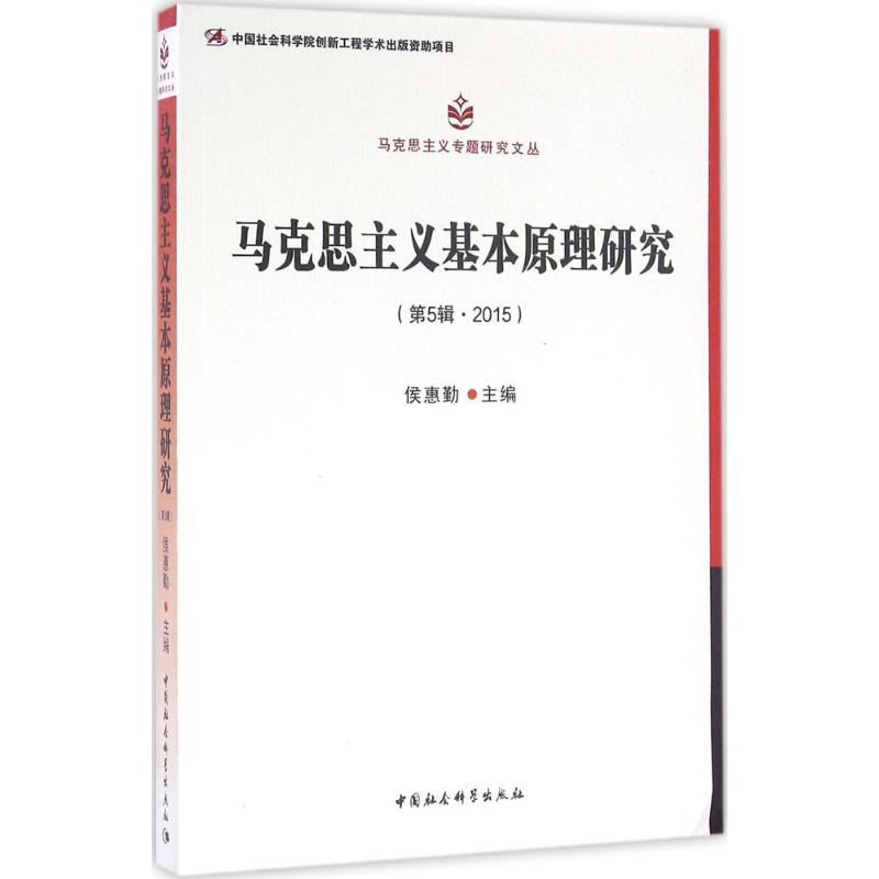 醉染图书马克思主义基本原理研究9787516184318高清大图