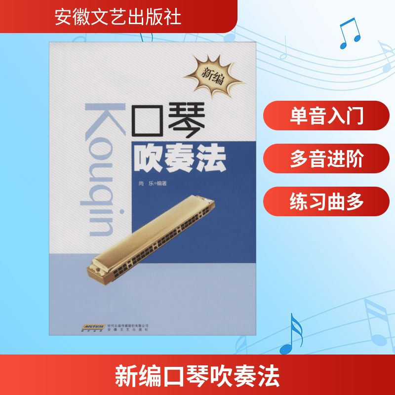 [M]新编口琴吹奏法-9787539654805高清大图