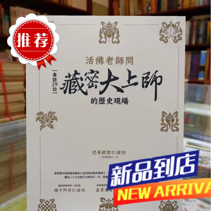 活佛老师问 参访29位藏密大上师的历史现场