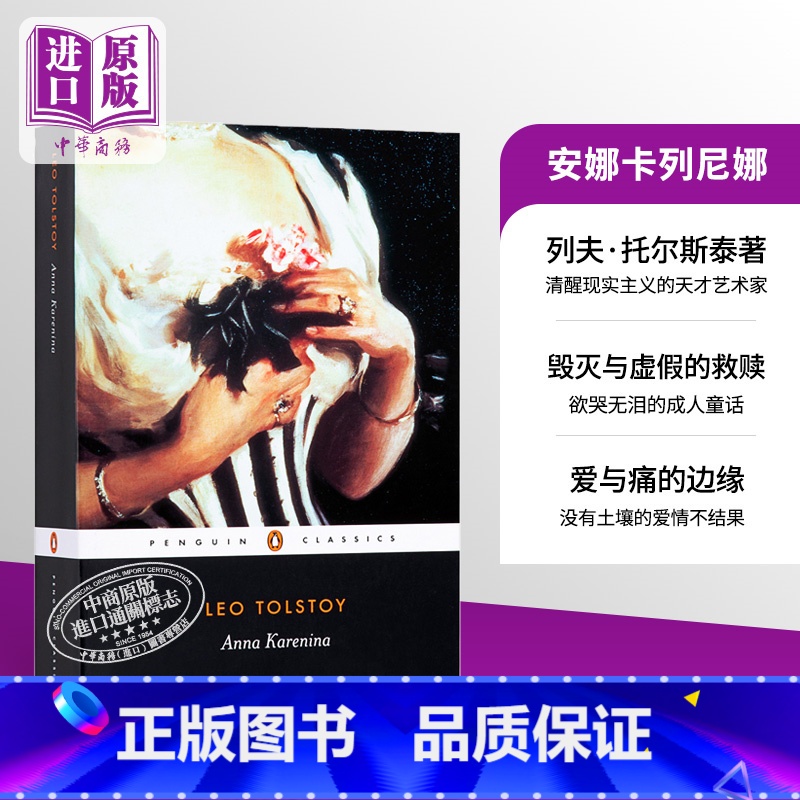 [正版] 中商原版安娜卡列尼娜 英文原版 Anna Karenina/ Leo Tolstoy 托尔斯泰 俄国文学高清大图