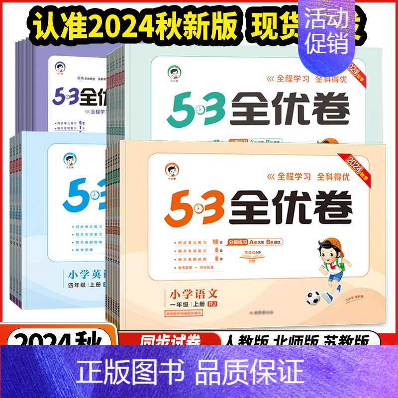 语文 ⭐新题型人教 六年级上 [正版]2024秋版53全优卷小学1一2二3三4四5五6六年级语文数学英语上下册人教苏教版