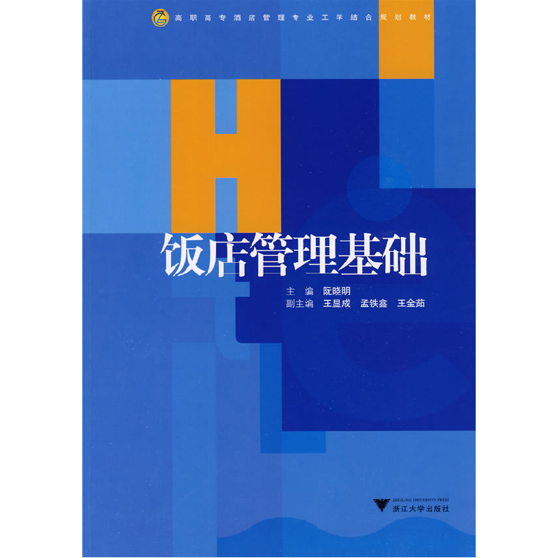 正版新书】饭店管理基础阮晓明9787308069694