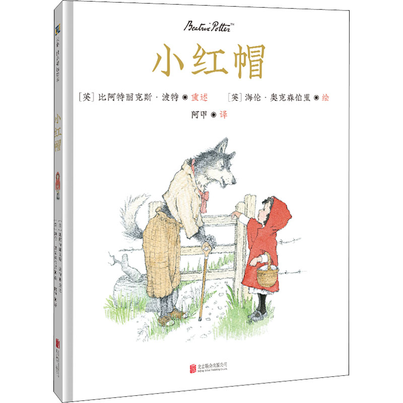 醉染图书小红帽9787559663399高清大图