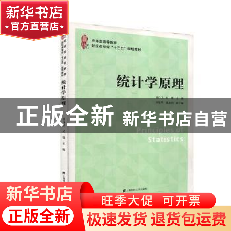 正版 统计学原理 曾自卫,吴霞 上海财经大学出版社有限公司 97875高清大图