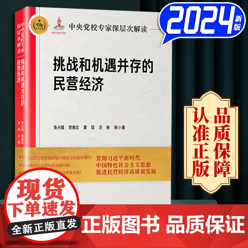 2024 中央党校专家深层次解读挑战和机遇并存的民营经济 张占斌 樊继达 等著 中共中央党校出版社 9787503576高清大图
