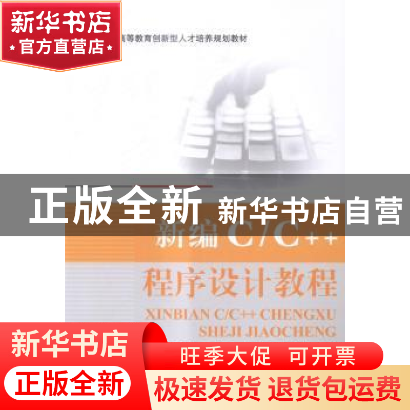 正版 新编C/C++程序设计教程 王晓斌[等]主编 北京航空航天大学出高清大图