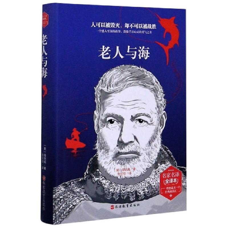 正版新书]老人与海(名家名译全译本)(精)/理想藏书经典阅读汇(美高清大图