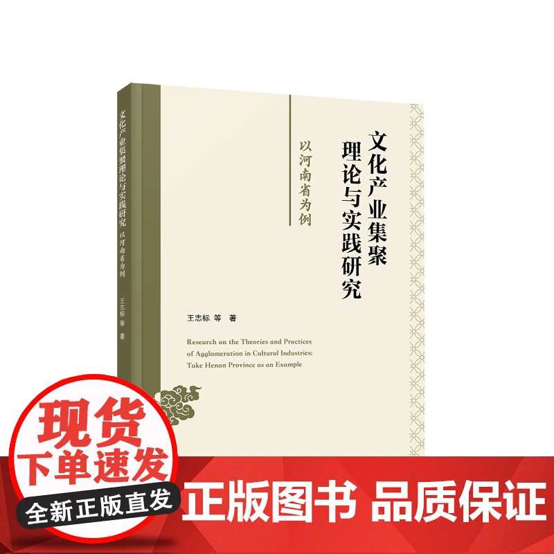 文化产业集聚理论与实践研究:以河南省为例 王志标 等著 人民出版社高清大图