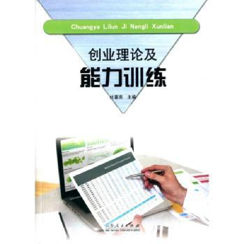 诺森创业理论及能力训练杜喜亮9787209092012山东人民出版社