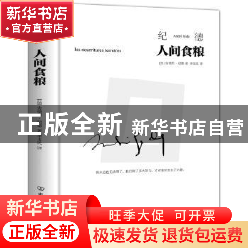 正版 人间食粮(精) 【法】安德烈·纪德 中国友谊出版公司 978750573