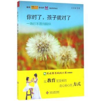 你对了，孩子就对了:一场日不落的陪伴