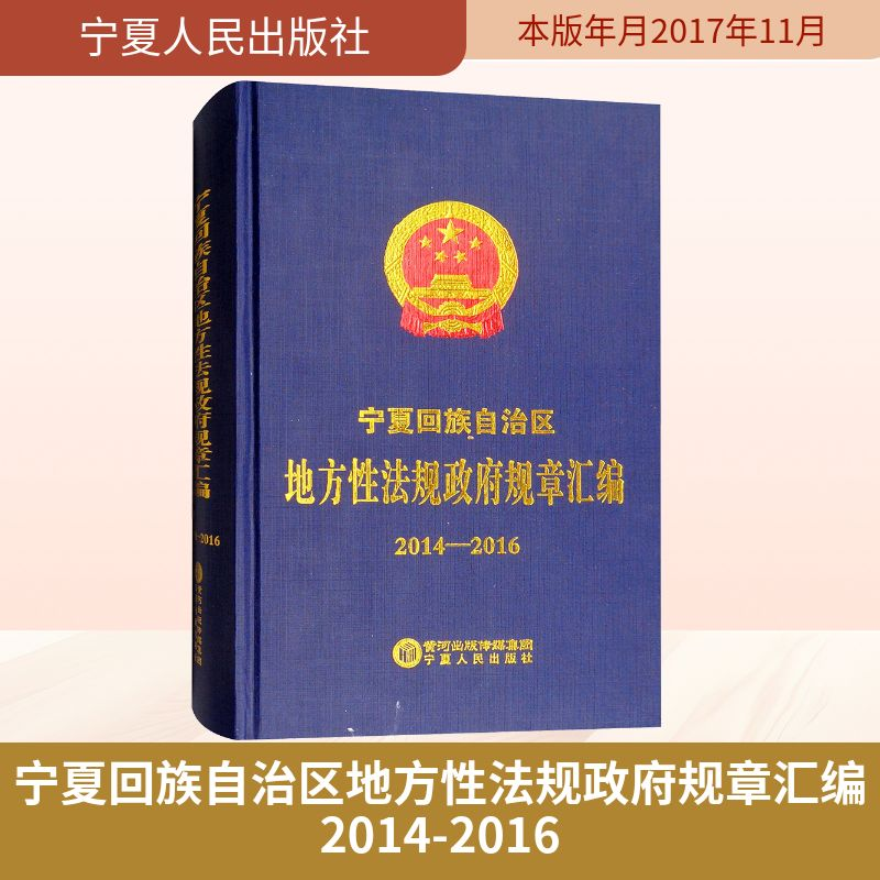 [N]宁夏回族自治区地方性法规政府规章汇编2014-2016-9787227067368高清大图