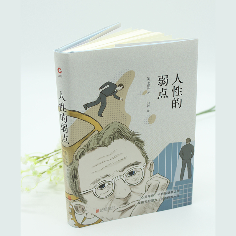 人性的弱点 (美)戴尔·卡耐基(Dale Carnegie) 著 刘祜 译 文学 文轩网