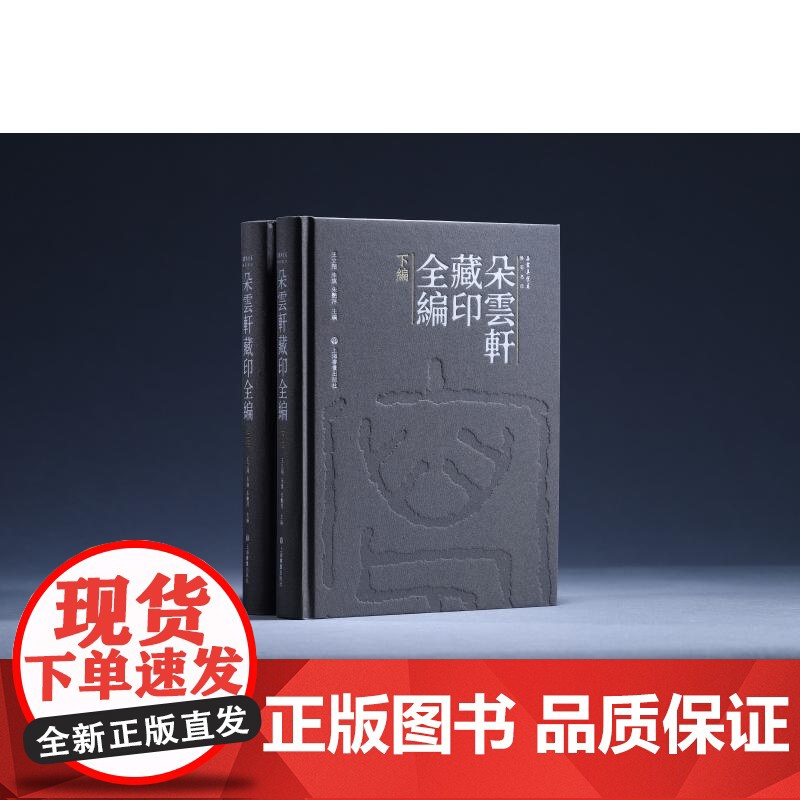 朵云真赏苑朵云轩藏印全编 上海书画出版社正版图书籍高清大图