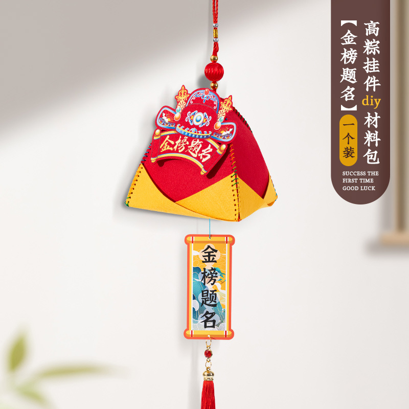 金臻赫中考高考金榜题名逢考必过粽子挂件【金榜题名】高粽挂件(diy材料包)