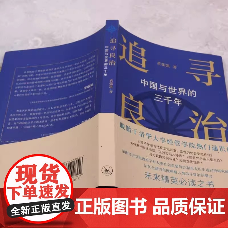 正版 追寻良治 中国与世界的三千年 书稿内容聚焦于经济学视角下的国家治理 不涉及具体的政策 而是探讨了更深层次的理念高清大图