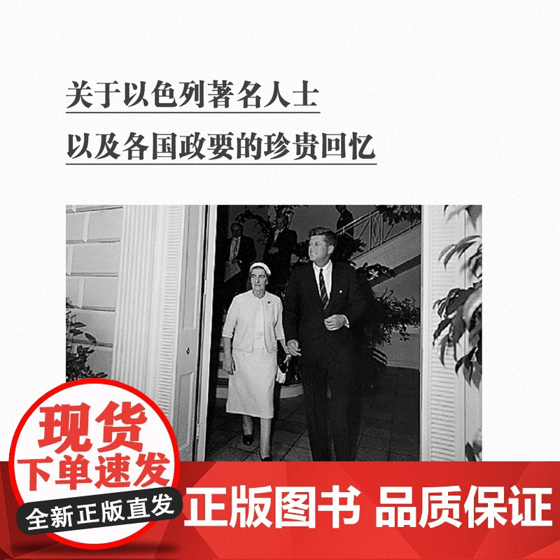 《我的一生》用邻家老奶奶的笔触 讲述一个国家的诞生 以色列缔造者 梅厄夫人自传 读库次经典