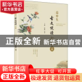 高中生古文悦读六十篇