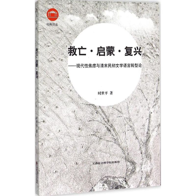 醉染图书救亡·启蒙·复兴9787556301409