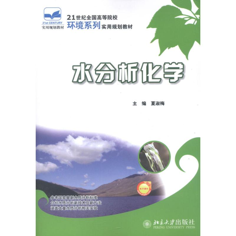 醉染图书水分析化学9787301206041高清大图