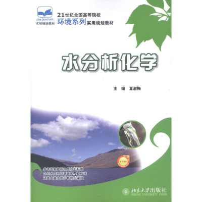 醉染图书水分析化学9787301206041