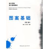 图案基础(第二版) 倪峰,周小瓯 编著 著作 专业科技 文轩网