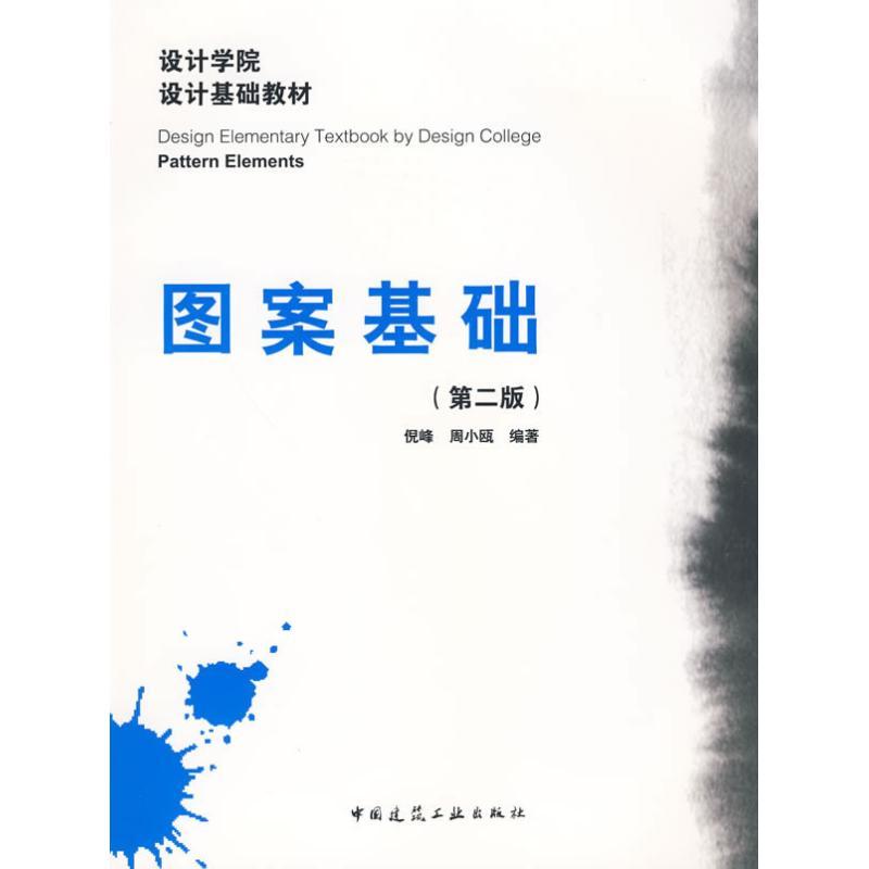 图案基础(第二版) 倪峰,周小瓯 编著 著作 专业科技 文轩网