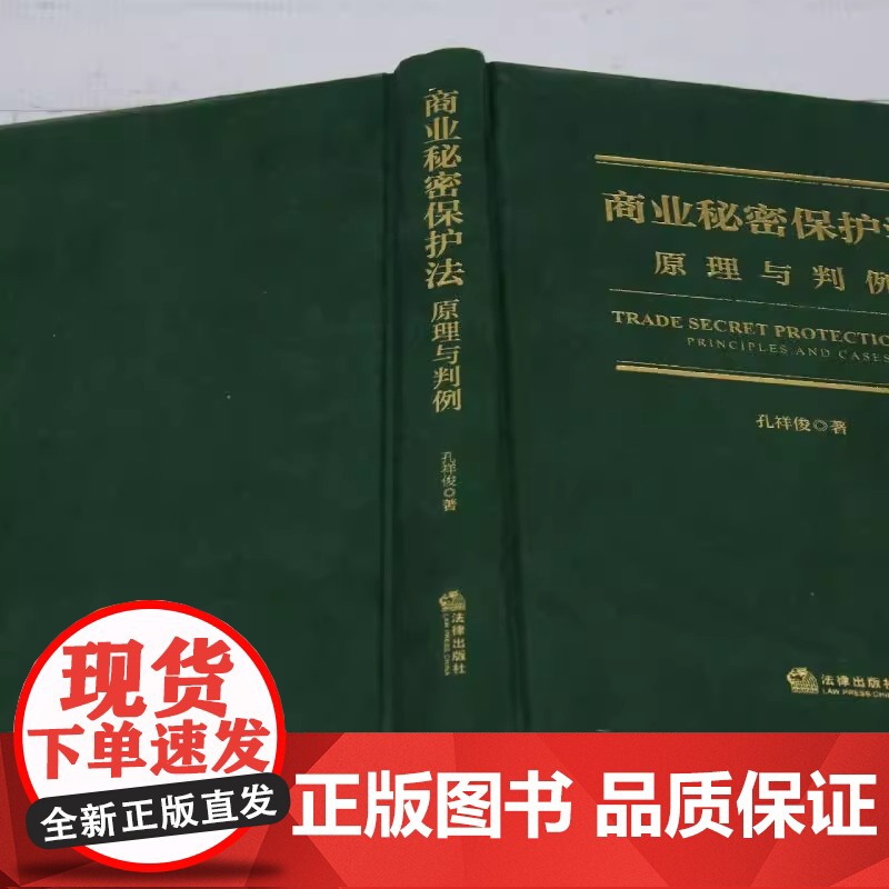商业秘密保护法 原理与判例 孔祥俊 商业秘密保护基本原理制度 商业秘密保密法研究 反不正当竞争法 侵犯商业秘密行为 法律高清大图
