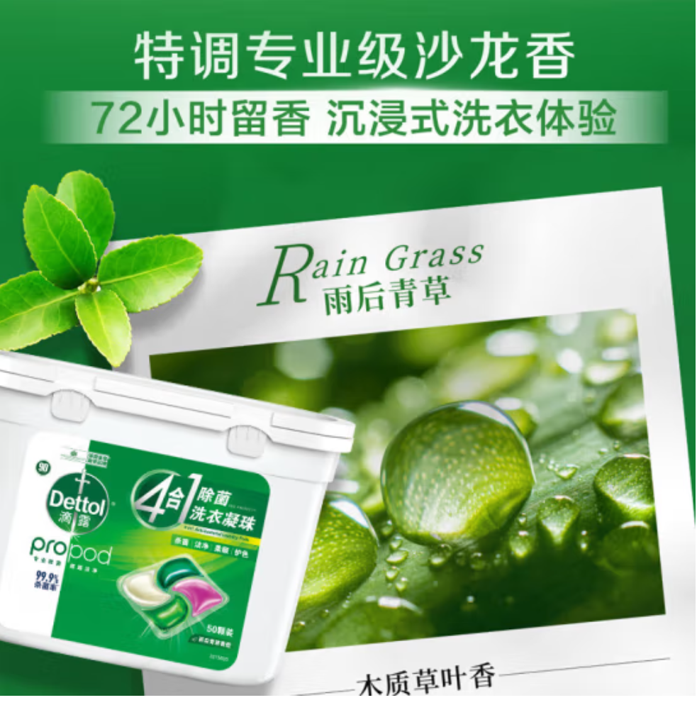 滴露(Dettol) 洗衣凝珠雨后青草50颗*1盒 除菌99.9% 浓缩洗衣液 柔顺护色洗衣留香珠