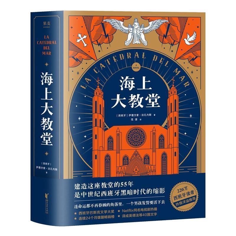 正版新书]海上大教堂(全球销量超过220万册,连续24个月雄踞畅