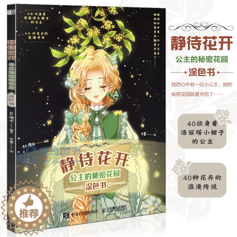 【醉染正版】 静待花开 公主的秘密花园涂色书 唯美时尚涂色书涂色线稿临摹画册色彩搭配儿童成人涂色插画集动漫画册手绘本