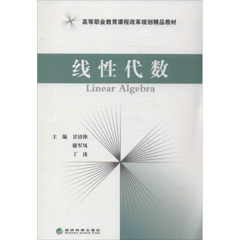 正版新书】线性代数甘培锋9787514141924