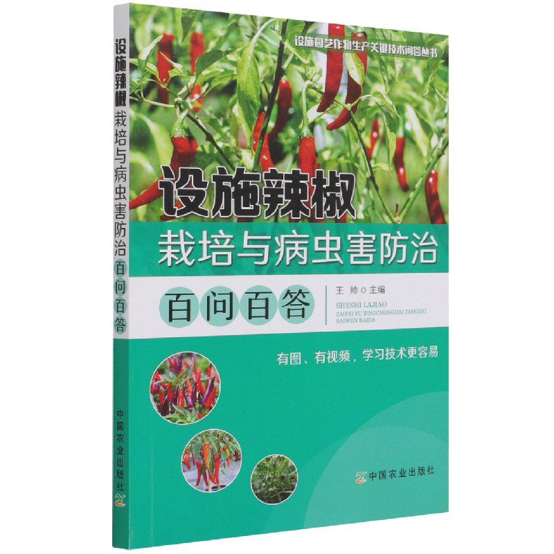 [正版]3册 朝天椒标准化生产技术+辣椒栽培+设施辣椒栽培与病虫害防治百问百答 辣椒栽培种植书籍小米椒尖椒种植户菜园管高清大图