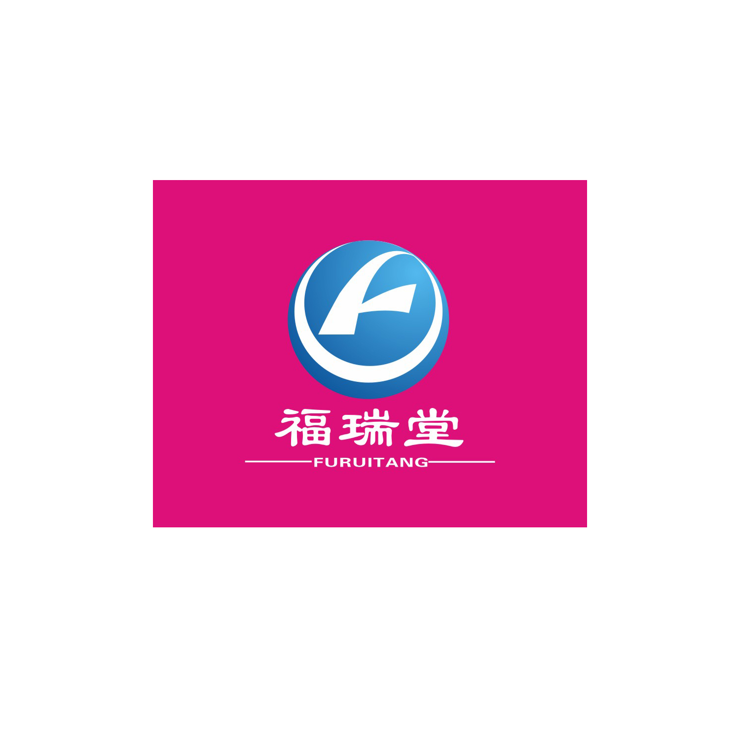 福瑞堂 三维钙片高清大图