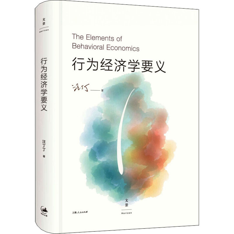 醉染图书行为经济学要义9787208132900高清大图
