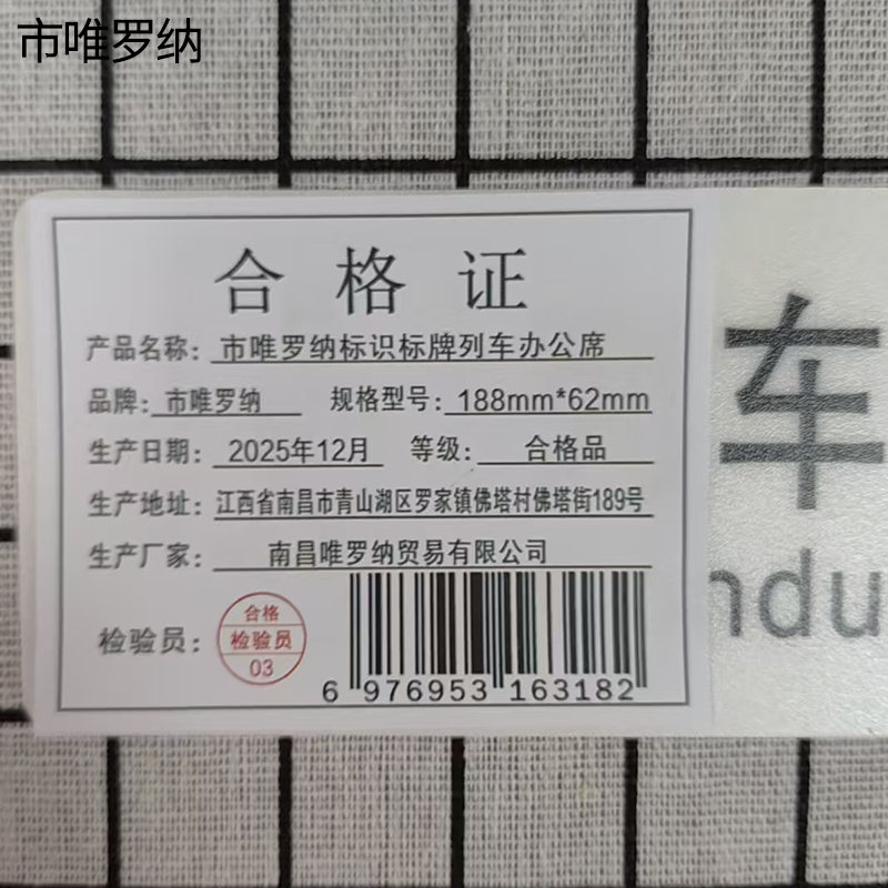 市唯罗纳标识标牌列车办公席188mm*62mm张高清大图