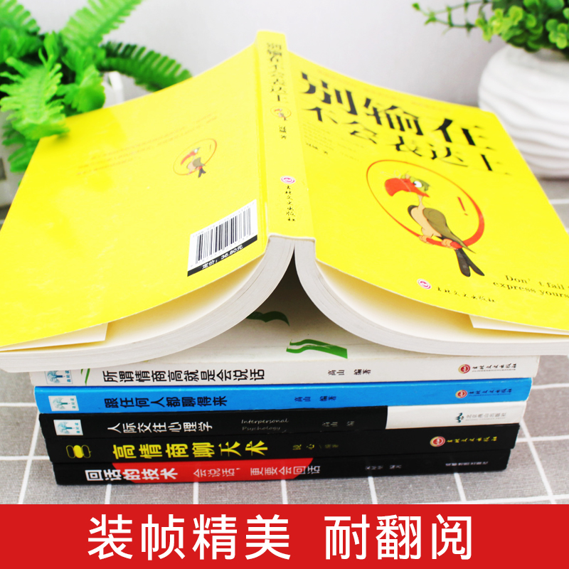 [正版]6册 高情商聊天术 别输在不会表达上 所谓情商高就是会说话 人际交往心理学如何提升提高销售技巧 话术社交回话技高清大图