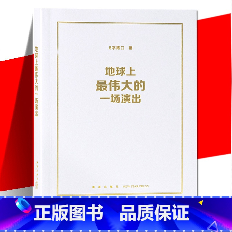 [正版] 地球上的一场演出 8字路口 特殊的摇滚乐演唱会 义演背后的故事书籍