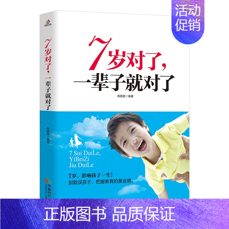 [正版]7岁对了一辈子就对了度过儿童期叛逆期家庭教育好妈妈胜过好老师孩子你慢慢来正面管教情商捕捉儿童敏感期 没有教不好的