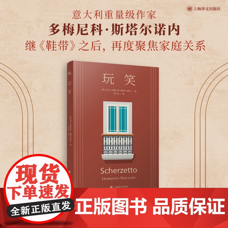 玩笑 [意大利]多梅尼科·斯塔尔诺内 著 陈英 译 《鞋带》作者 长篇小说 《蝇王》的家庭版 上海译文出版社 正版高清大图